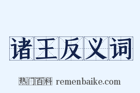 诸王反义词是什么意思的图片